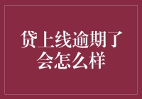 贷款逾期后果与应对策略：智慧借贷指南