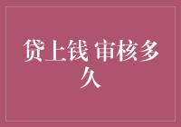 申请贷款，速度就是一切？来看看贷上钱的审核时间吧！