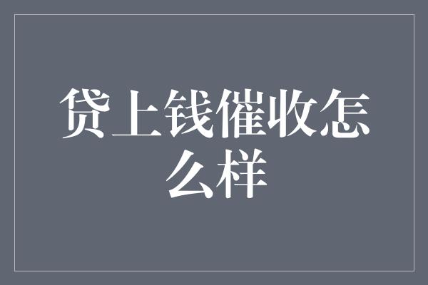 贷上钱催收怎么样