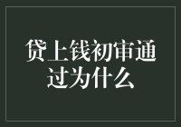 贷款审批通过背后：贷上钱初审通过为什么