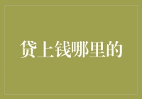 贷款选择：从贷上钱的视角看哪里更合适