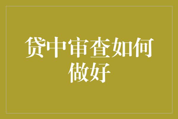 贷中审查如何做好