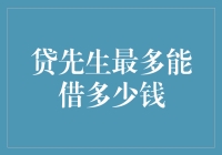 贷先生借贷额度解析：个体借款上限与影响因素