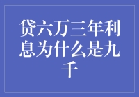 为什么贷六万三年利息为什么是九千？原来因为银行也懂数学小技巧