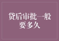 贷后审批，您的资金何时可以到账？不要急，我们来聊一聊