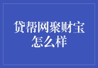 贷帮网聚财宝产品解析：稳健配置，成就财富梦想