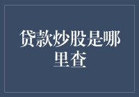 互联网金融背景下贷款炒股：信息查询渠道与风险警示