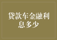 贷款购车金融利息解析：如何精明选择适合你的贷款方案