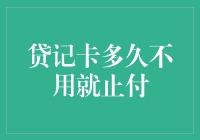 贷记卡多久不用就止付？——从个人信用视角解析银行卡止付机制