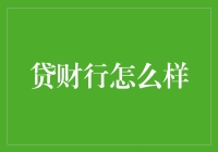 贷财行：新时代下的互联网金融创新实践