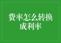 从费率到利率：金融计算的精准转换