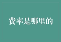 费率到底藏在哪里？揭秘金融产品定价的秘密！