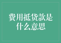 费用抵货款，这到底是救命稻草还是坑人陷阱？