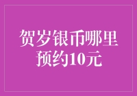 贺岁银币哪家强？10元预约抢先看！