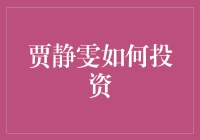 贾静雯的投资之道是个谜？还是我们不懂她的戏法？