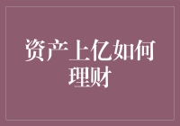 资产上亿如何理财：构建稳健财富增长之桥