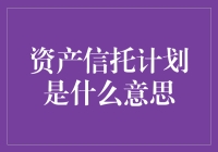 资产信托计划：让您的财产有钱途！