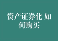 资产证券化：如何成为一名聪明的资产刺客