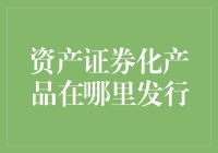 金融界的魔法道具——资产证券化产品在哪里发行？