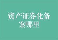 中国资产证券化备案管理机制解析与未来趋势