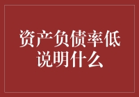 啥？资产负债率低？那不是开玩笑吧！