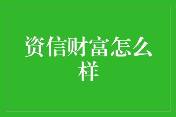 资信财富怎么样