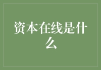 资本在线：让你的钱包一秒膨胀千万倍的神秘之地