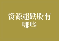 翻身的机会？聊聊那些被低估的资源超跌股