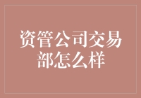 资管公司交易部是个啥玩意儿？进去就像进了大逃杀