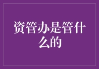 资管办是管什么的？别告诉我是管资产的，那我问你火锅店是管吃火锅的吗？