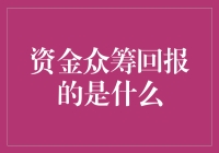 资金众筹：回报的是信任与支持