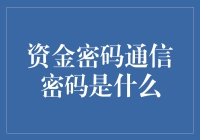 资金密码与通信密码：多重保护下的数字安全屏障