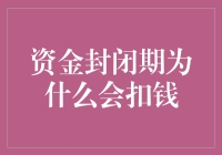 资金封闭期：你准备好了迎接神秘封印扣钱仪式了吗？