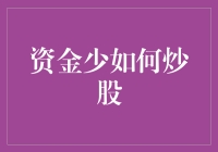 资金有限：从零开始的炒股策略