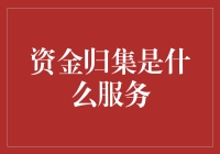 资金归集：现代企业资金管理中的高效工具