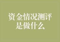 你的钱包正在悄悄地做着资金情况测评，你知道吗？