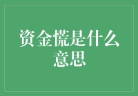 写在钱包空空如也之时：浅谈资金慌的真谛与妙用