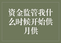 我的钱究竟在哪里？——从资金监管到月供揭秘