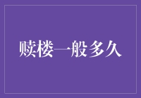 赎楼时间的奥秘：从贷款政策到市场环境的一站式解析