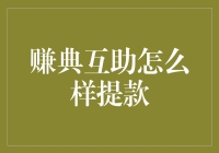 赚典互助：大神带你一起赚，提现竟然有秘密？