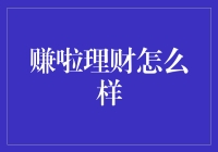 赚啦理财：理财也有小确幸，不是只有数钱数到手抽筋