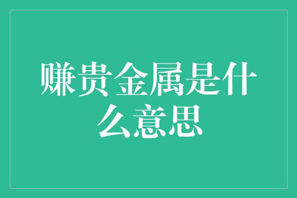 赚贵金属是什么意思