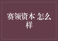 赛领资本：资本市场中资本管理的新姿态