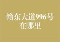 赣东大道996号：你猜，是上班打卡的地方还是休息的宝地？