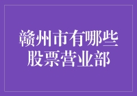 赣州市股票营业部一览：选择专业金融服务的优质平台