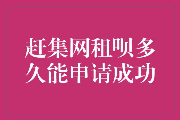 赶集网租呗多久能申请成功