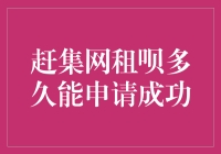 赶集网租呗如此之难，我怀疑这真的是人类智慧的结晶？