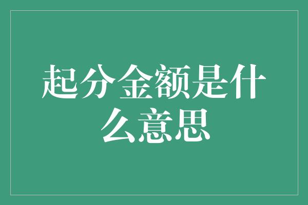 起分金额是什么意思