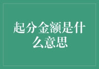 分级制度中的起分金额：理财与投资新视角