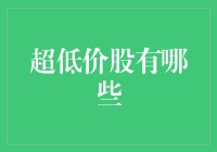 超低价股的潜在价值与风险：如何在股市中慧眼识珠